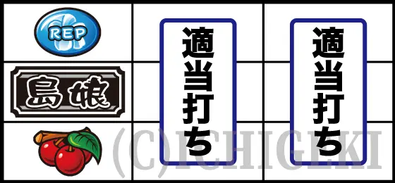 L島娘のチェリー停止時の打ち方手順