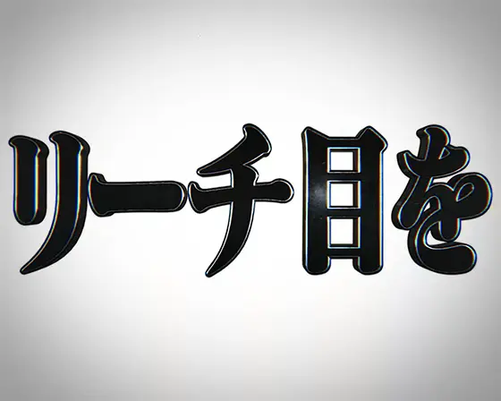 パチスロ シン・エヴァンゲリオンのリーチ目を狙え演出