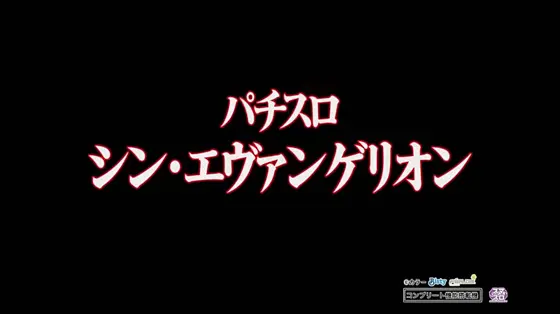 パチスロ シン・エヴァンゲリオンのサムネイル画像