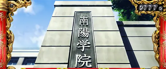 L 真・一騎当千の南陽学院