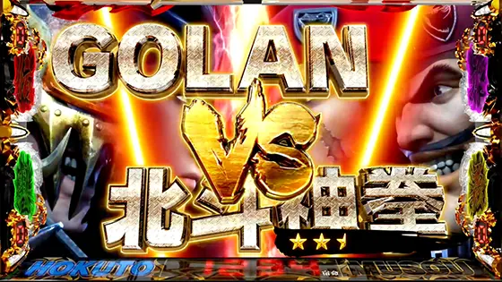 スマスロ真・北斗無双の連続演出「GOLAN VS 北斗神拳」