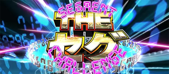 ＬスーパービンゴネオのTHEセグ導入画面