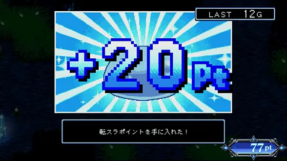 スマスロ転生したらスライムだった件の+20pt獲得画面