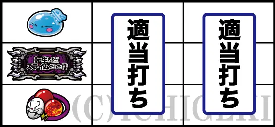 スマスロ転生したらスライムだった件のチェリー停止時の打ち方手順