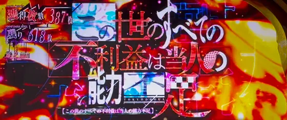 Ｌ 東京喰種のこの世のすべての不利益は当人の能力不足[昇格ゾーン]のサムネイル画像