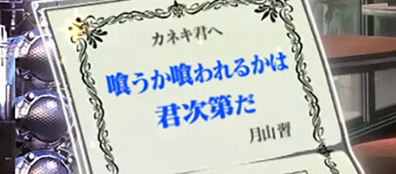 Ｌ 東京喰種の招待状「喰うか喰われるかは君次第だ」