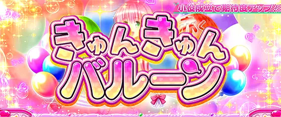 ＬToLOVEるダークネス TRANCE ver.8.7のチャンスゾーン「きゅんきゅんバルーン」