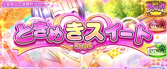 ＬToLOVEるダークネス TRANCE ver.8.7のチャンスゾーン「ときめきスイート」