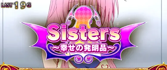 ＬToLOVEるダークネス TRANCE ver.8.7のToLOVEるエピソード「Sisters～幸せの発明品～」