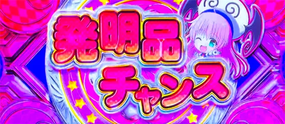 ＬToLOVEるダークネス TRANCE ver.8.7の発明品チャンス
