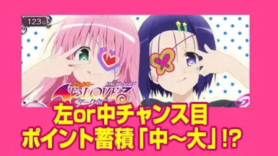 ＬToLOVEるダークネス TRANCE ver.8.7のアイキャッチ演出「眼帯2人」