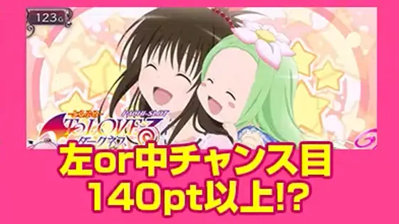ＬToLOVEるダークネス TRANCE ver.8.7のアイキャッチ演出「おんぶ2人」