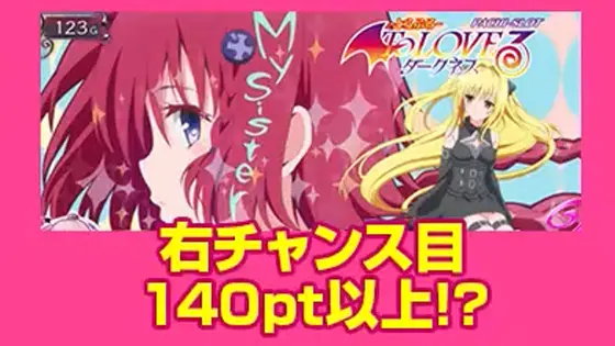 ＬToLOVEるダークネス TRANCE ver.8.7のアイキャッチ演出「横顔2人」