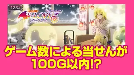 ＬToLOVEるダークネス TRANCE ver.8.7のアイキャッチ演出「部屋キラキラ」