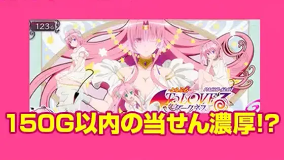 ＬToLOVEるダークネス TRANCE ver.8.7のアイキャッチ演出「アルティメット魔法少女チック」