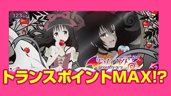 ＬToLOVEるダークネス TRANCE ver.8.7のアイキャッチ演出「トランスポイント示唆」