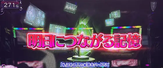 ＬToLOVEるダークネス TRANCE ver.8.7の連続演出「明日につながる記憶」赤文字