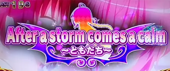 ＬToLOVEるダークネス TRANCE ver.8.7のToLOVEるエピソード「After a storm comes a calm～ともだち～」