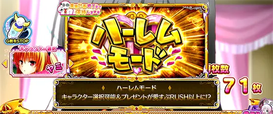ＬToLOVEるダークネス TRANCE ver.8.7の「もぐもぐたい焼きタイム」終了時に「ハーレムモード」のアイテムを獲得した画面