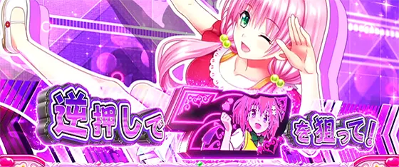 ＬToLOVEるダークネス TRANCE ver.8.7の7を狙えカットイン「紫」