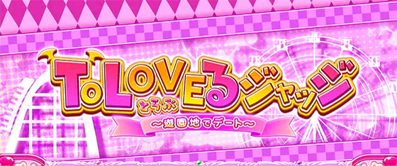 ＬToLOVEるダークネス TRANCE ver.8.7のジャッジ演出「とらぶるジャッジ」