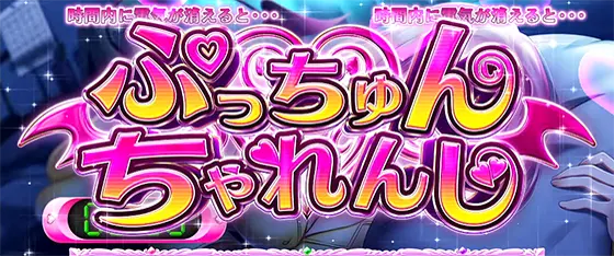 ＬToLOVEるダークネス TRANCE ver.8.7のチャンスゾーン「ぷっちゅんちゃれんじ」