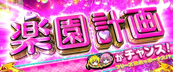 ＬToLOVEるダークネス TRANCE ver.8.7のAT「楽園計画(ハーレムケイカク)」
