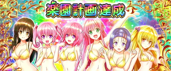 ＬToLOVEるダークネス TRANCE ver.8.7の楽園計画達成時の画面