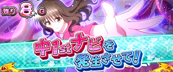 ＬToLOVEるダークネス TRANCE ver.8.7の「お友達召喚システム」が発動した画面