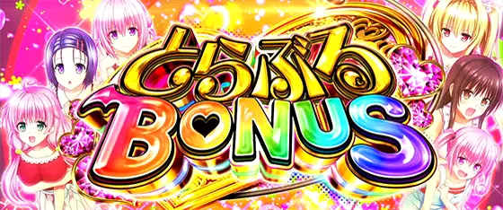 ＬToLOVEるダークネス TRANCE ver.8.7のAT中ボーナス「とらぶるボーナス」