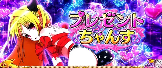 ＬToLOVEるダークネス TRANCE ver.8.7の枚数決定ゾーン「プレゼントちゃんす」