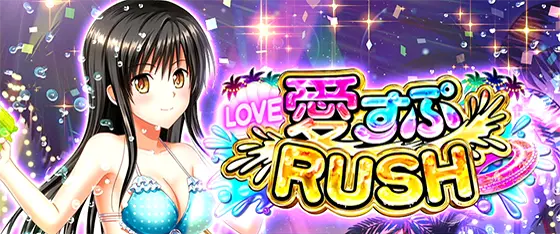 ＬToLOVEるダークネス TRANCE ver.8.7の枚数上乗せ演出「愛すぷラッシュ」