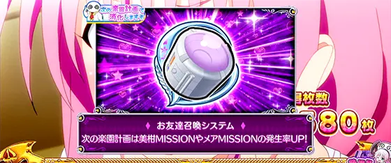 ＬToLOVEるダークネス TRANCE ver.8.7のアイテム「お友達召喚システム」