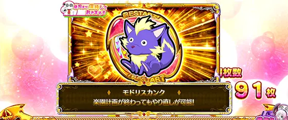 ＬToLOVEるダークネス TRANCE ver.8.7のアイテム「モドリスカンク」