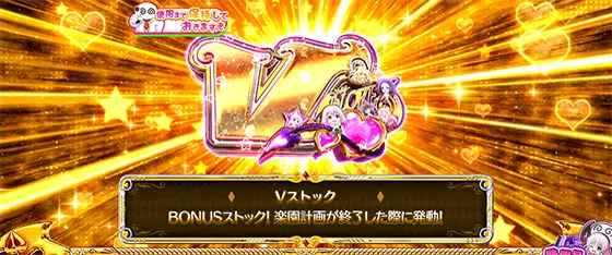 ＬToLOVEるダークネス TRANCE ver.8.7のアイテム「Vストック」