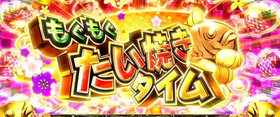 ＬToLOVEるダークネス TRANCE ver.8.7のアイテム獲得特化ゾーン「もぐもぐたい焼きタイム」