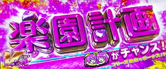 ＬToLOVEるダークネス TRANCE ver.8.7の上位AT「ハーレムモード」