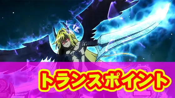 ＬToLOVEるダークネス TRANCE ver.8.7のトランスポイントサムネイル画面