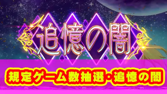 ＬToLOVEるダークネス TRANCE ver.8.7の規定ゲーム数抽選のサムネイル