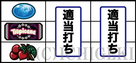 スマスロ トロピカーナのチェリー停止時の打ち方