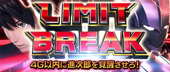 L ULTRAMANのリミットブレイク