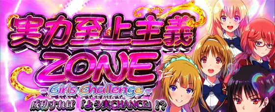 スマスロ ようこそ実力至上主義の教室へのガールズチャレンジのサムネイル