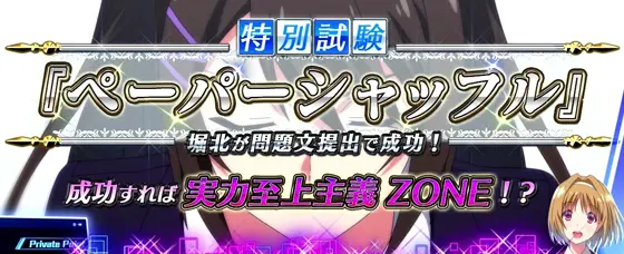 スマスロ ようこそ実力至上主義の教室へのペーパーシャッフル演出のタイトル