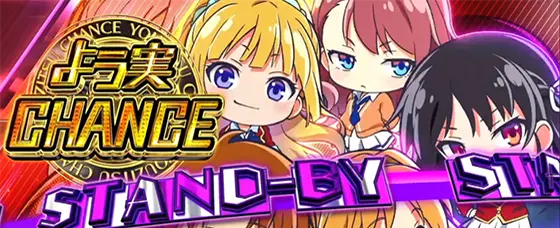 スマスロ ようこそ実力至上主義の教室への突入画面（ラウンド開始画面）