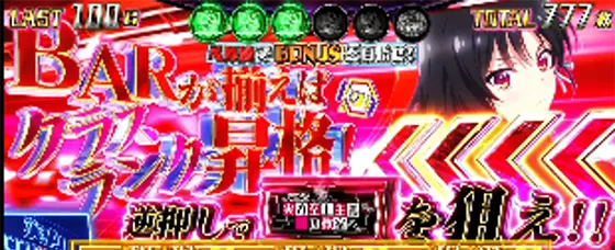 スマスロ ようこそ実力至上主義の教室へのBARを狙えカットイン（赤）