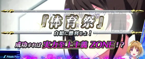 スマスロ ようこそ実力至上主義の教室への体育祭演出のタイトル