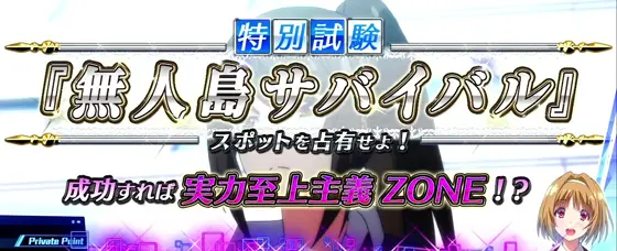スマスロ ようこそ実力至上主義の教室への無人島サバイバル演出のタイトル