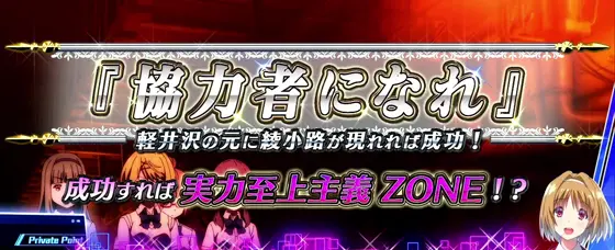 スマスロ ようこそ実力至上主義の教室への協力者になれ演出のタイトル