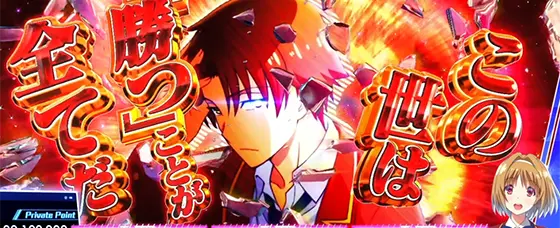 スマスロ ようこそ実力至上主義の教室へのこの世は勝つことが全てだ演出