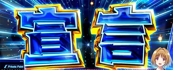 スマスロ ようこそ実力至上主義の教室への堀北宣言演出